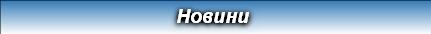 Новини 