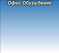Офис Обурудване