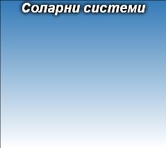Соларни системи