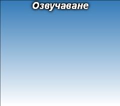 Озвучаване