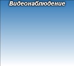 Видеонаблюдение
